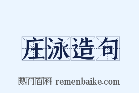 庄泳造句是什么意思的图片